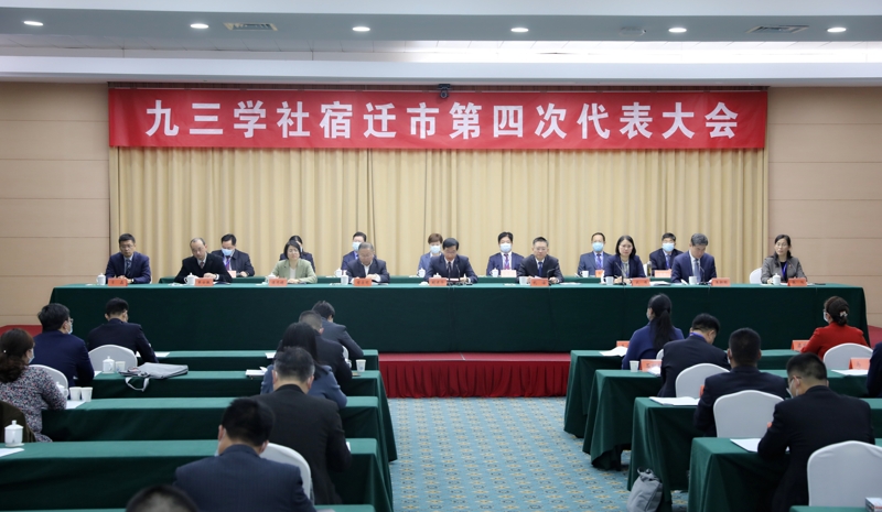 九三學(xué)社宿遷市第四次代表大會(huì)召開(kāi)